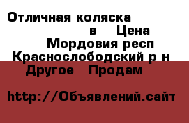 Отличная коляска TAKO Sunline Premium!!!!!2в1 › Цена ­ 15 000 - Мордовия респ., Краснослободский р-н Другое » Продам   